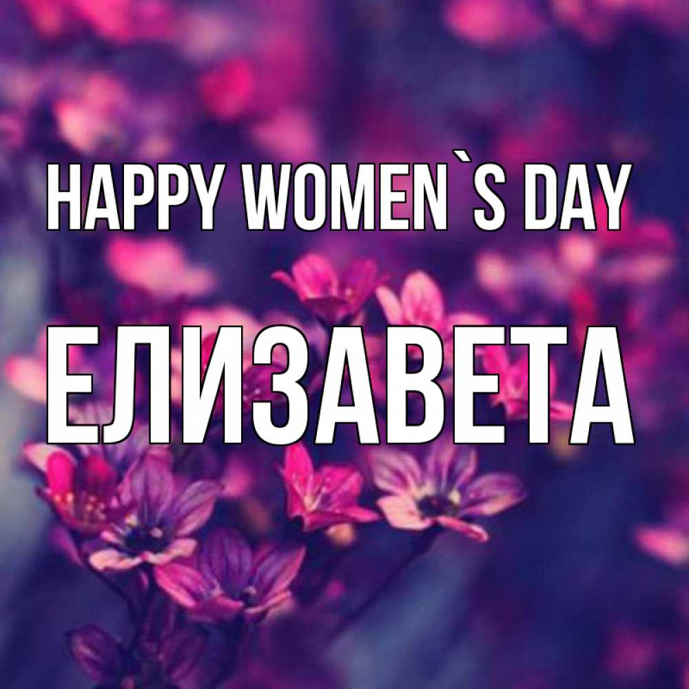 Greetings card с именем, Елизавета happy women`s day небольшие цветы 1 Greetings with text for free download 
